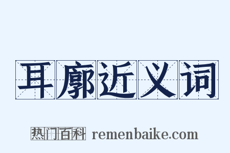 耳廓近义词是什么意思的图片